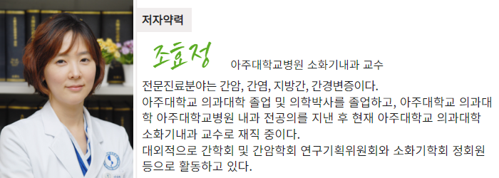 아주대학교병원 소화기내과 조효정 교수