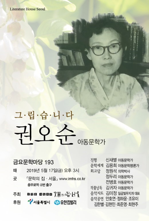 <사진> 지난 2019년 5월 17일 '문학의 집‧서울'에서 열린 '금요문학마당 193-그립습니다 권오순' 행사 포스터