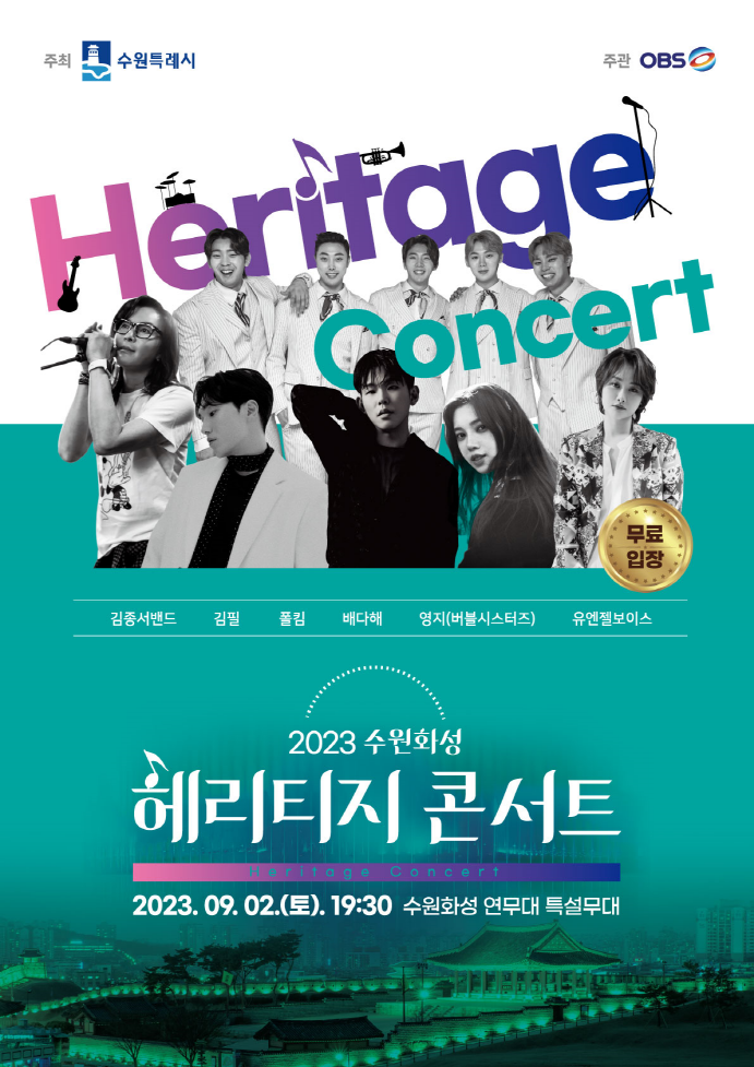 '2023 수원화성 헤리티지 콘서트' 홍보물