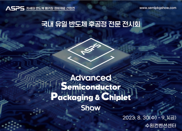 '차세대 반도체 패키징 장비·재료 산업전(ASPS) 2023' 홍보물