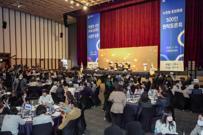 지난 3월20일 수원컨벤션센터에서 진행된 통합돌봄 500인 원탁토론회에 참여한 시민들이 토론을 하고 있다.