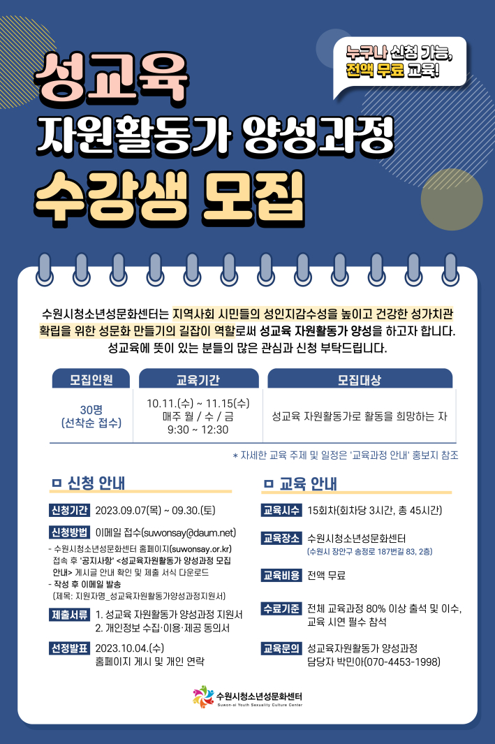 수원시청소년성문화센터 양성과정 홍보지