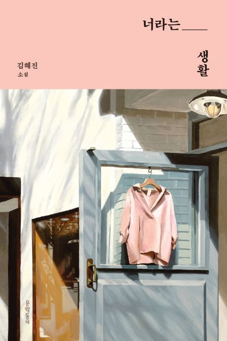 『너라는 생활』, 김혜진, 문학동네(2020) 출처:교보문고 