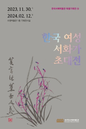 한국 여성 서화가 초대전 포스터