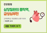 [건강칼럼] 심장질환의 종착역, 급성심부전