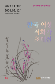 ‘한국 여성 서화가 초대전’ 홍보물
