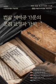 ‘번암 채제공 가문의 문집 간행과 가치’ 학술대회 홍보물