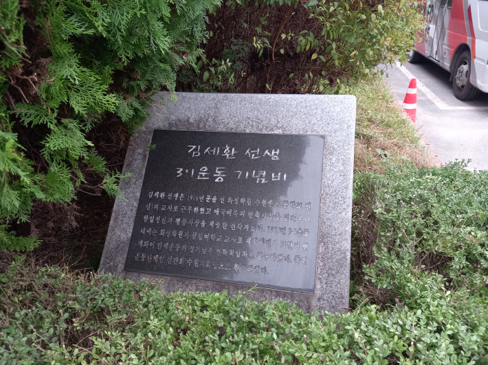김세환은 3·1 만세운동을 주도한 독립운동가였다. 수원강습소에서 학생들에게 민족의식을 고양하고, 독립 의식을 심어줬다.