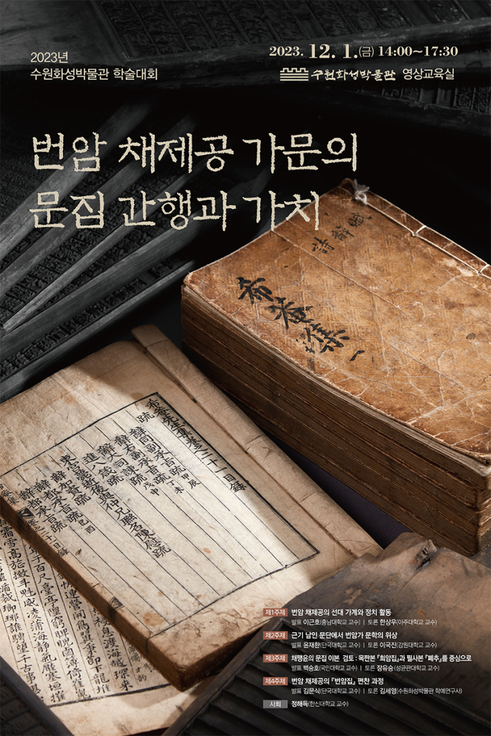 '번암 채제공 가문의 문집 간행과 가치' 학술대회 홍보물