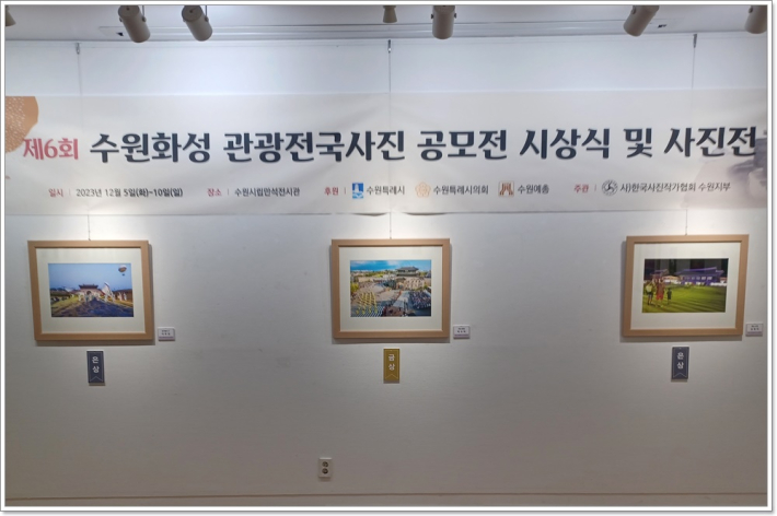 금상의 박수덕의 '화성행렬,  은상에는 김영미의 '행궁야경', 이유정의 '농악놀이(2)'의 사진들이 전시되어 있다.