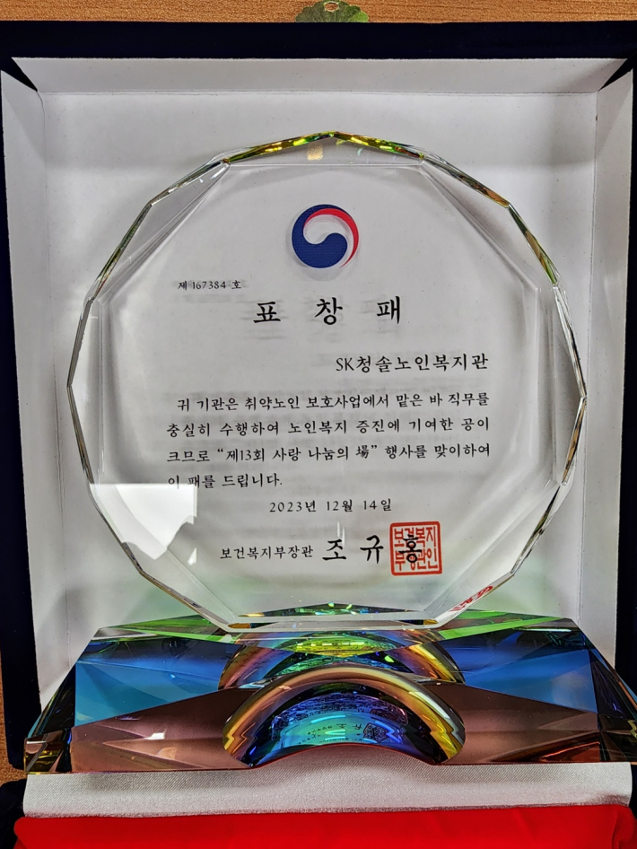SK청솔노인복지관이 취약노인보호 유공기관 보건복지부장관 표창을 수상했다.