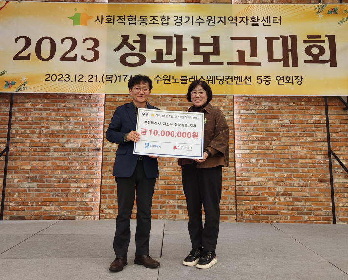 사회적협동조합 경기수원지역자활센터 김현철 이사장(왼)이 박란자복지여성국장(오)에게 후원금을 전달하고 있다