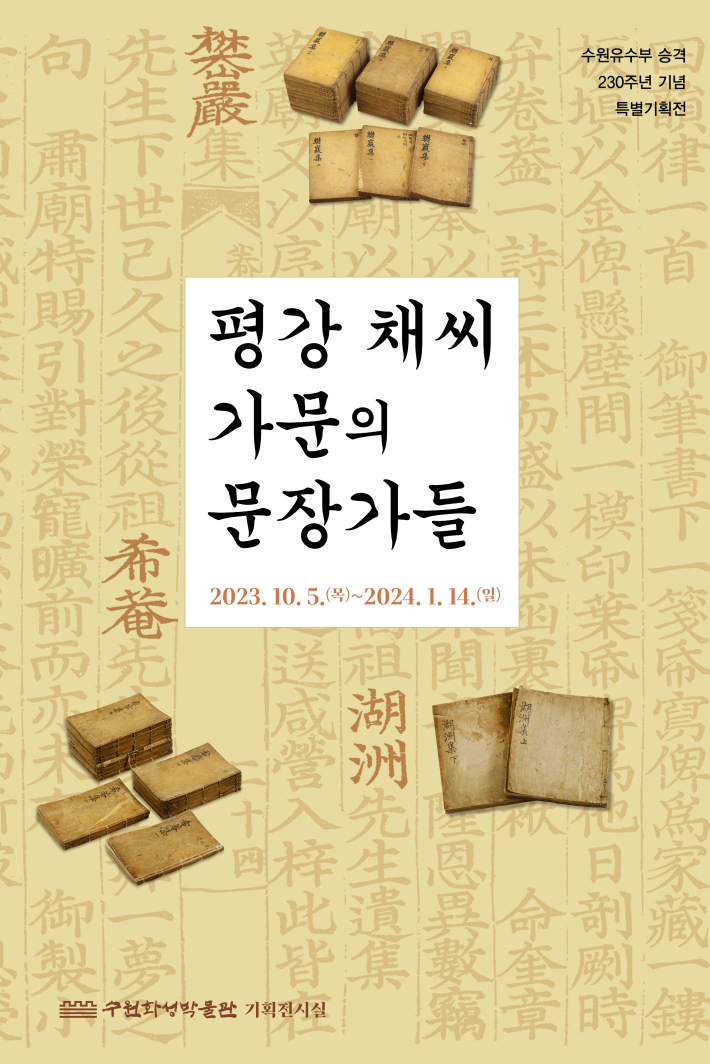 수원화성박물관 《평강 채씨 가문의 문장가들》전시 포스터