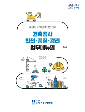 '건축공사 안전·품질·감리 업무매뉴얼' 표지
