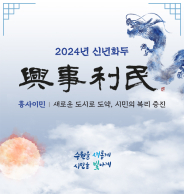 2024년 수원시 신년화두 흥사이민(興事利民) 설명.