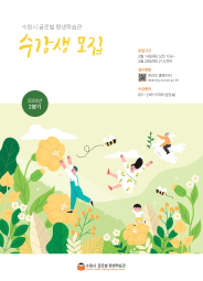 수원시글로벌평생학습관 수강생 모집 홍보물