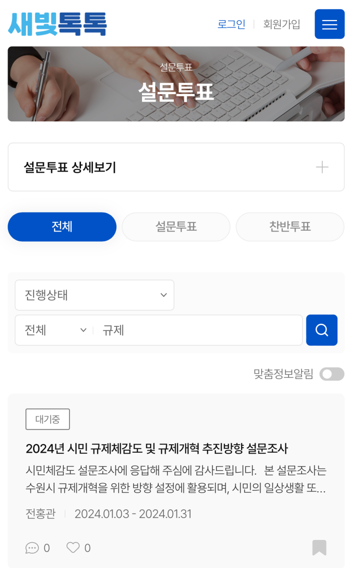 '새빛톡톡' 2024년 규제개혁 시민 체감도 설문조사 화면 갈무리