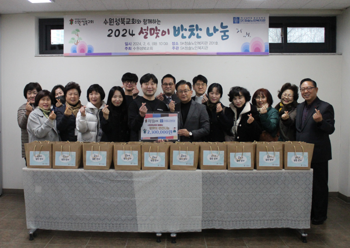 SK청솔노인복지관과 수원성북교회 관계자들이 설맞이 반찬나눔 행사를 기념하고 있다.