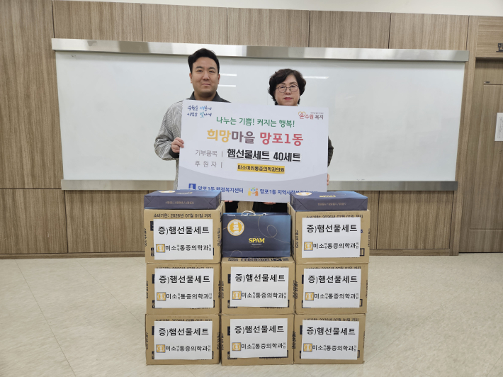미소마취통증의학과의원 김승범 원장은 망포1동 행정복지센터에 햄선물세트를 전달하였다