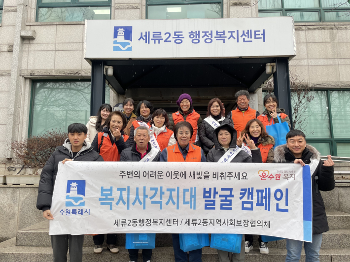 세류2동, 복지사각지대 발굴 홍보 활동
