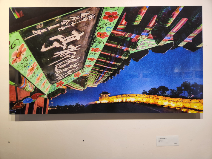 노송갤러리에서 열리는 한국성곽사진가회 성곽 사진전, 수원화성