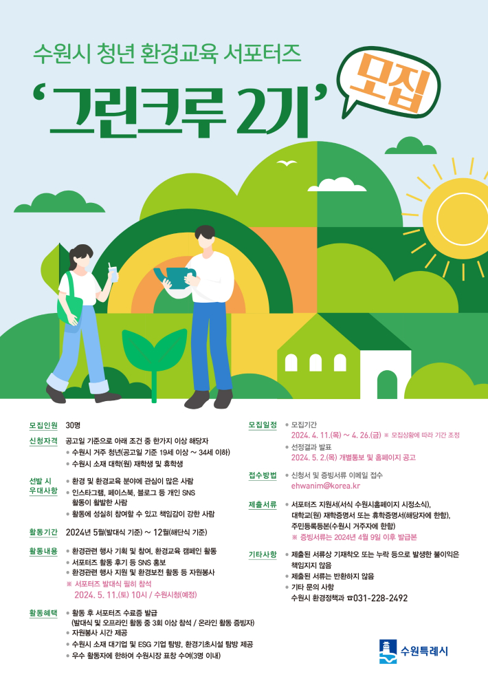 청년 환경교육 서포터즈 '그린크루 2기' 홍보물
