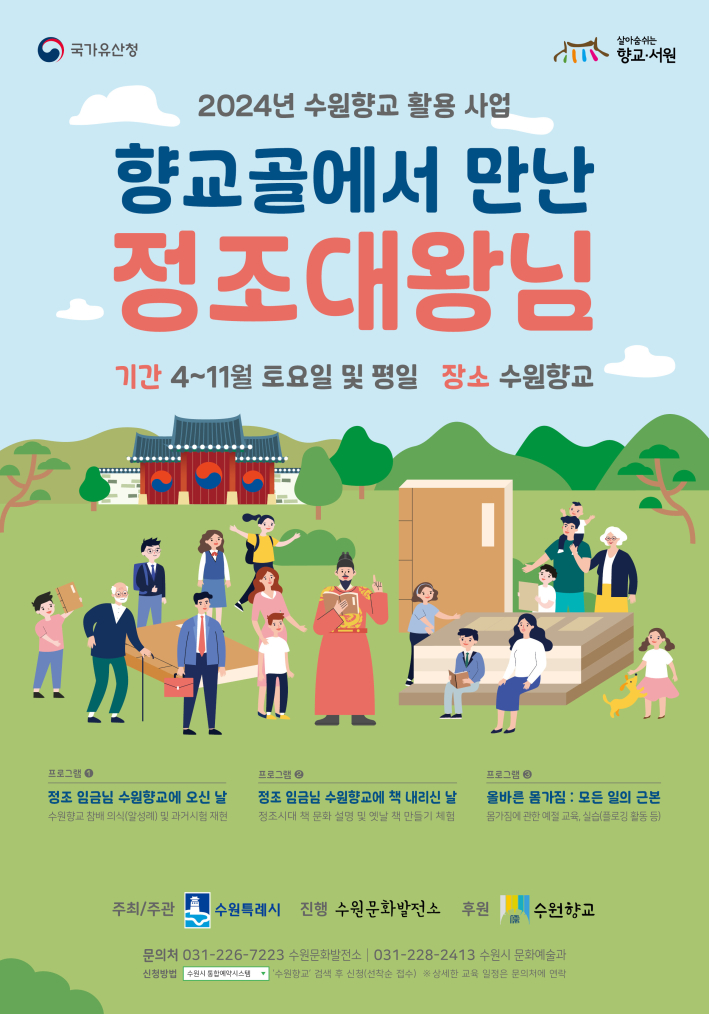'향교골에서 만난 정조대왕님' 포스터
