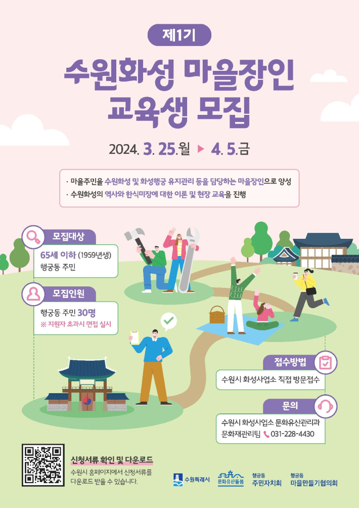 '수원화성 마을장인 교육생 모집' 포스터