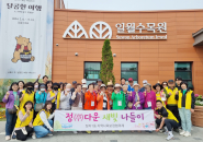 정자1동 지역사회보장협의체는 일월수목원에서 정다운 새빛 나들이를 개최했다.