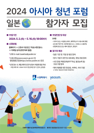 2024 아시아청년 포럼 일본 참가자모집 포스터