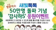새빛톡톡 50만명 돌파기념 ‘감사하5’응원 이벤트 배너 광고  