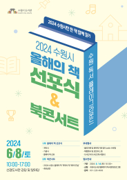 2024 수원시 올해의 책 선포식&북콘서트 행사 포스터