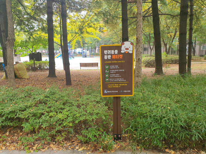 보리수어린이공원 펫티켓 안내판 설치