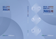 경기도거점아동보호전문기관에서 발간한 2026 경기도 아동학대 대응인력을 위한 가이드북 표지