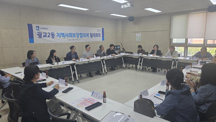 5월 광교2동 지역사회보장협의체 정기회의 개최
