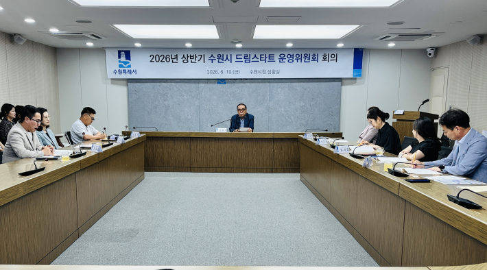 2026년 상반기 드림스타트 운영위원회 회의