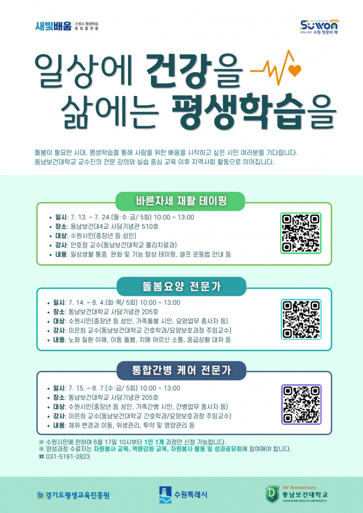 수원시 새빛배움과 동남보건대학교가 함께하는 건강 평생학습 프로그램 모집 포스터