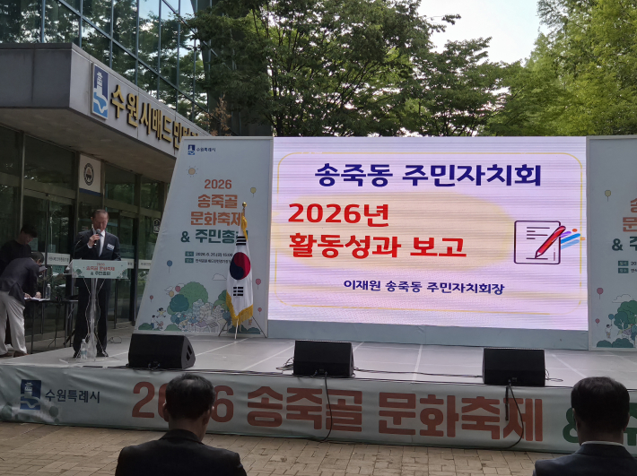 주민총회에서 주민자치회장이 2026년 주민자치회 활동 성과를 보고하고 있다.