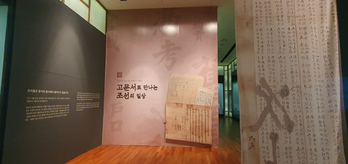  수원광교박물관 테마전 '고문서로 만나는 조선의 일상' 전시장 입구