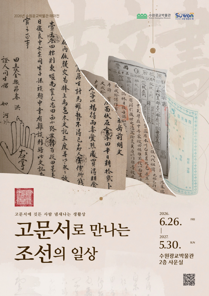 수원광교박물관 테마전 '고문서로 만나는 조선의 일상' 포스터.