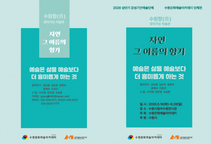 《수원향(香)》 찾아가는 미술관 '자연, 그 여름의 향기' 전시 안내 리플릿