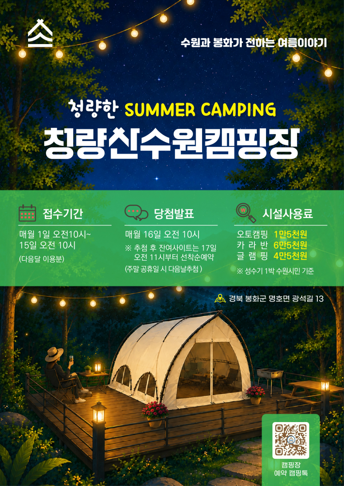 청량산 수원캠핑장 예약 홍보물