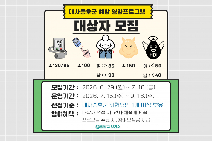 팔달구보건소 '뉴트리온(Nutri-ON)' 참여자 모집 홍보물