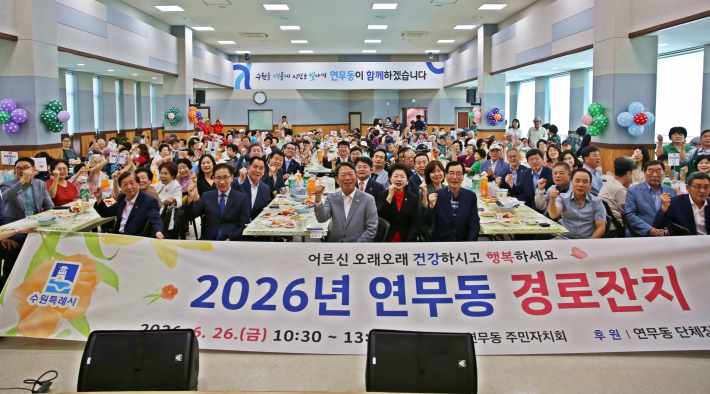 연무동 경로잔치에 모인 어르신과 내빈들