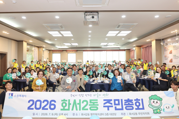 2026년 화서2동 주민총회
