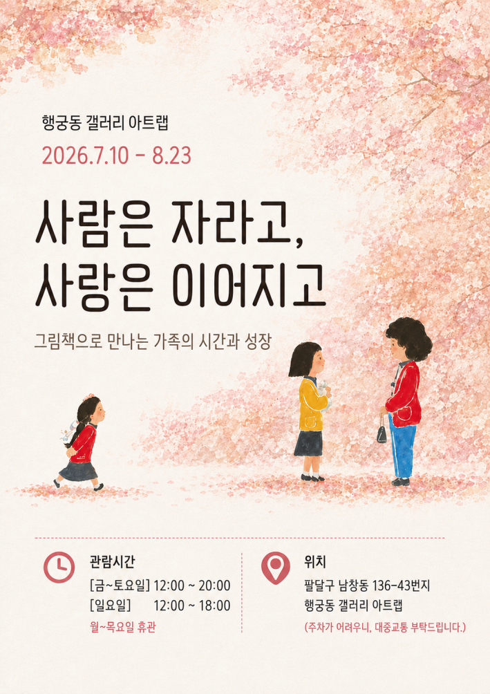 '사람은 자라고, 사랑은 이어지고' 전시 포스터 (출처_ 새빛톡톡 홈페이지)