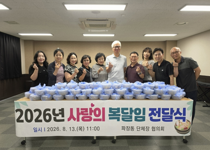 파장동 단체장협의회 말복 맞이 '사랑의 복달임 행사' 개최