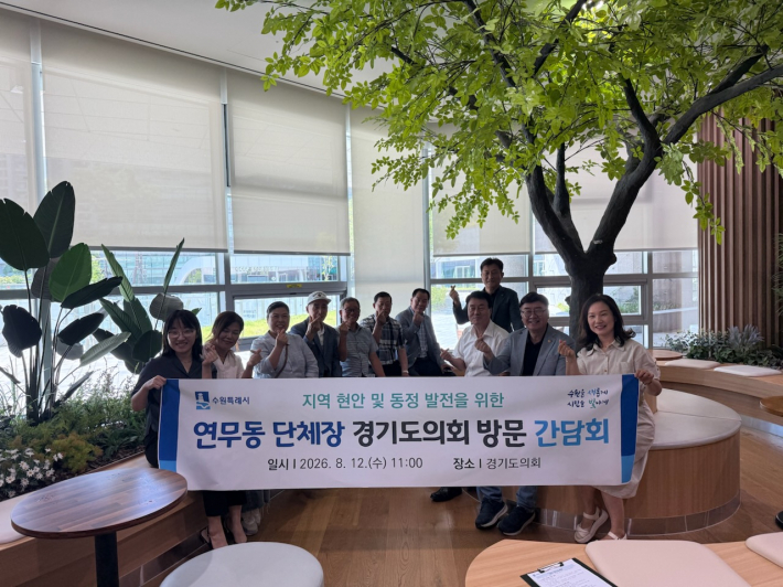 연무동 단체장협의회는 경기도의회를 방문해 지역 현안과 동정 발전 방안을 논의하는 시간을 가졌다.