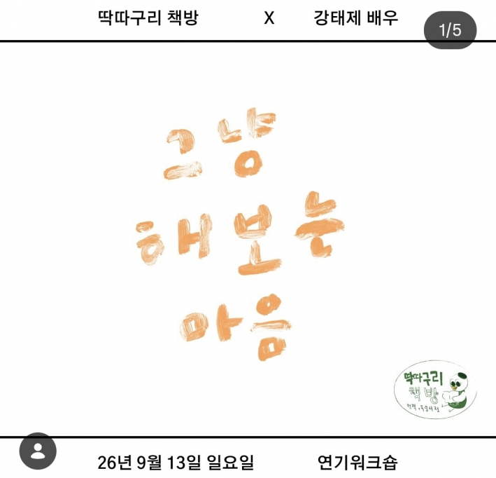 그냥해보는마음 - 연기워크샵
