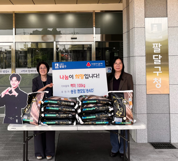 배우 송강 팬모임 '송AID'가 수원시 팔달구의 취약계층을 위해 ​백미 총 100kg을 기부했다.
